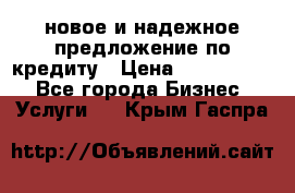 новое и надежное предложение по кредиту › Цена ­ 1 000 000 - Все города Бизнес » Услуги   . Крым,Гаспра